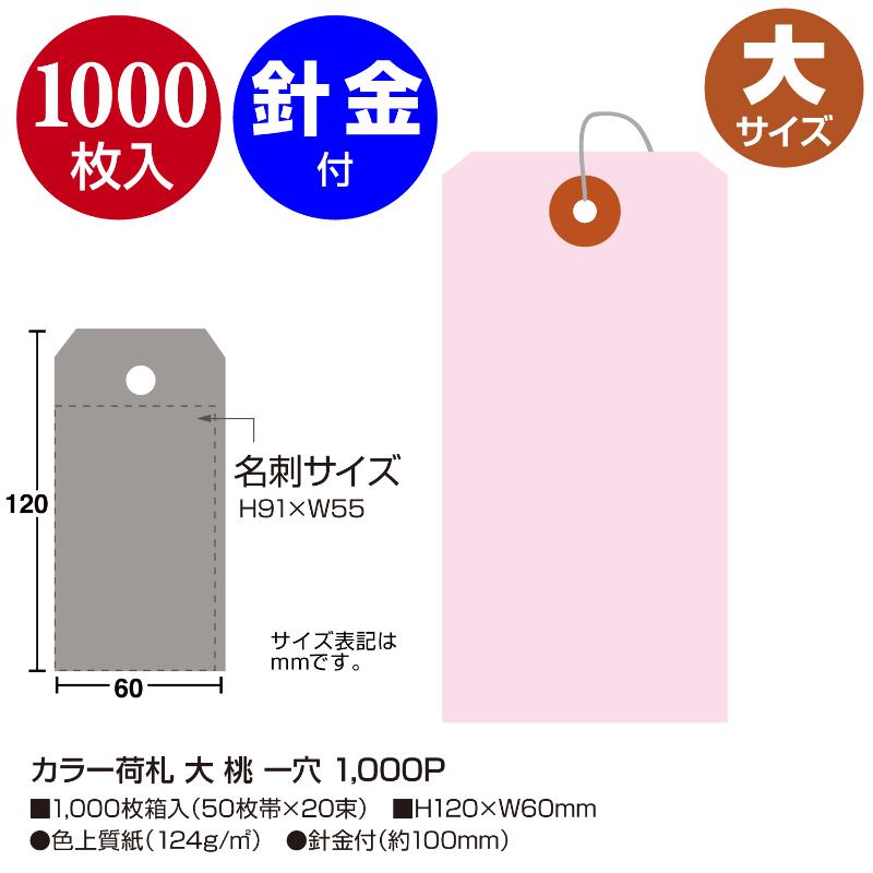 提札 25-142 カラー荷札 大 桃 一穴 1000P ササガワ