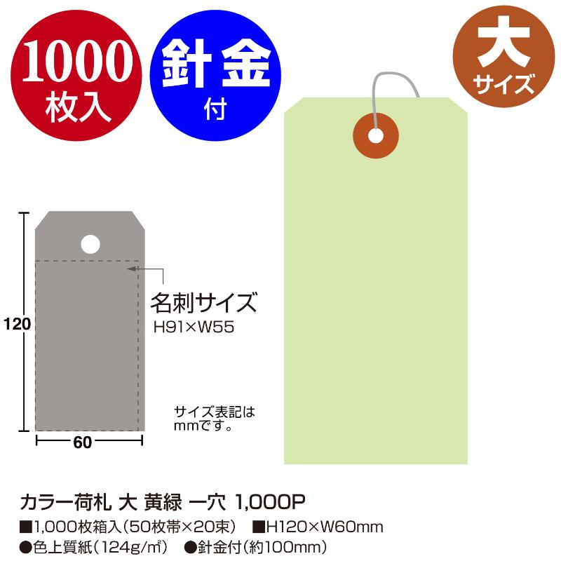 提札 25-145 カラー荷札 大 黄緑 一穴 1000P ササガワ