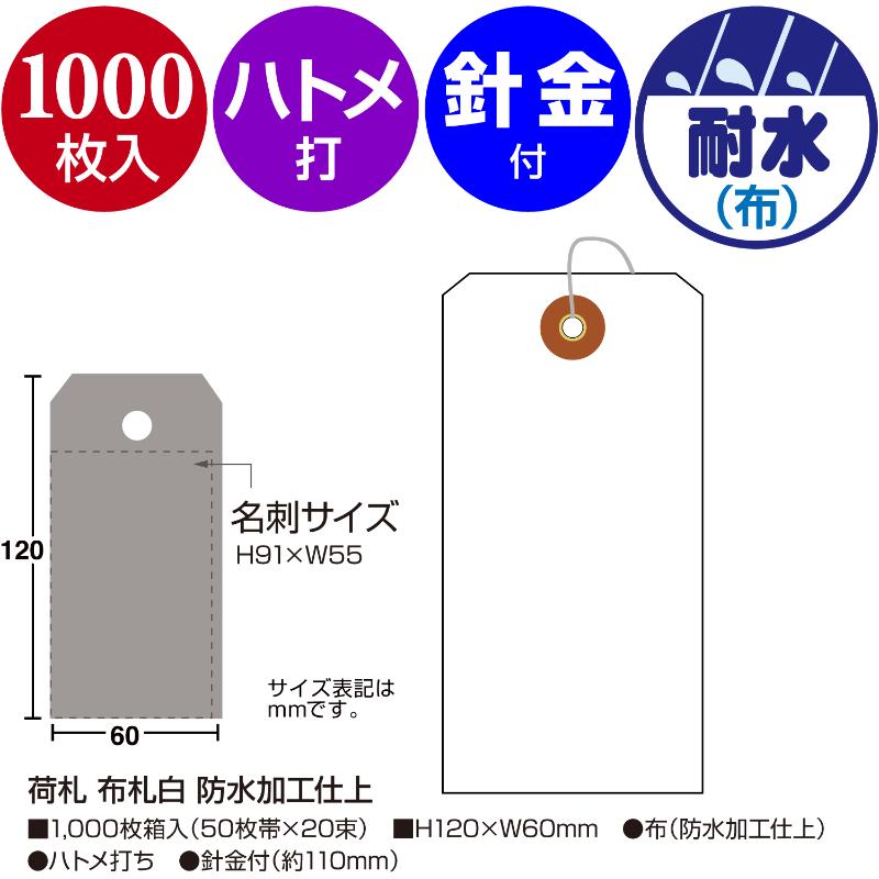 提札 25-170 荷札 布札白 防水加工仕上 1000枚入 ササガワ