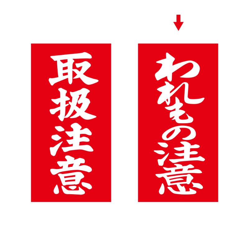 発送資材 25-222 アド荷札 われもの注意 両面 2000片入 ササガワ