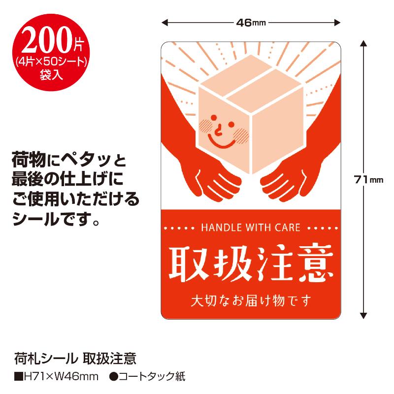発送資材 25-310 荷札シール 取扱注意 200片入(4片×50シート) ササガワ