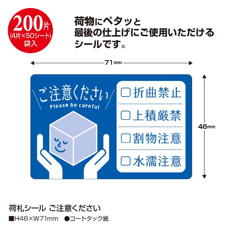 発送資材 25-312 荷札シール ご注意ください 200片入(4片×50シート) ササガワ