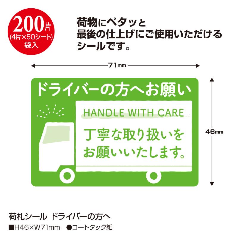 発送資材 25-313 荷札シール ドライバーの方へ 200片入(4片×50シート) ササガワ