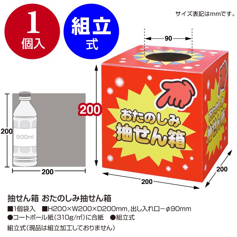 イベント用品 37-7902 抽せん箱 おたのしみ抽せん箱 ササガワ