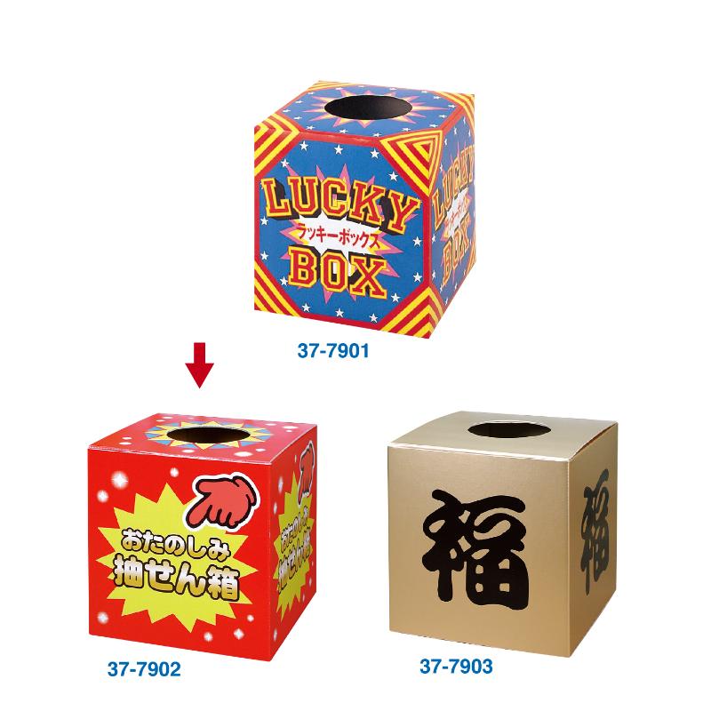 イベント用品 37-7902 抽せん箱 おたのしみ抽せん箱 ササガワ