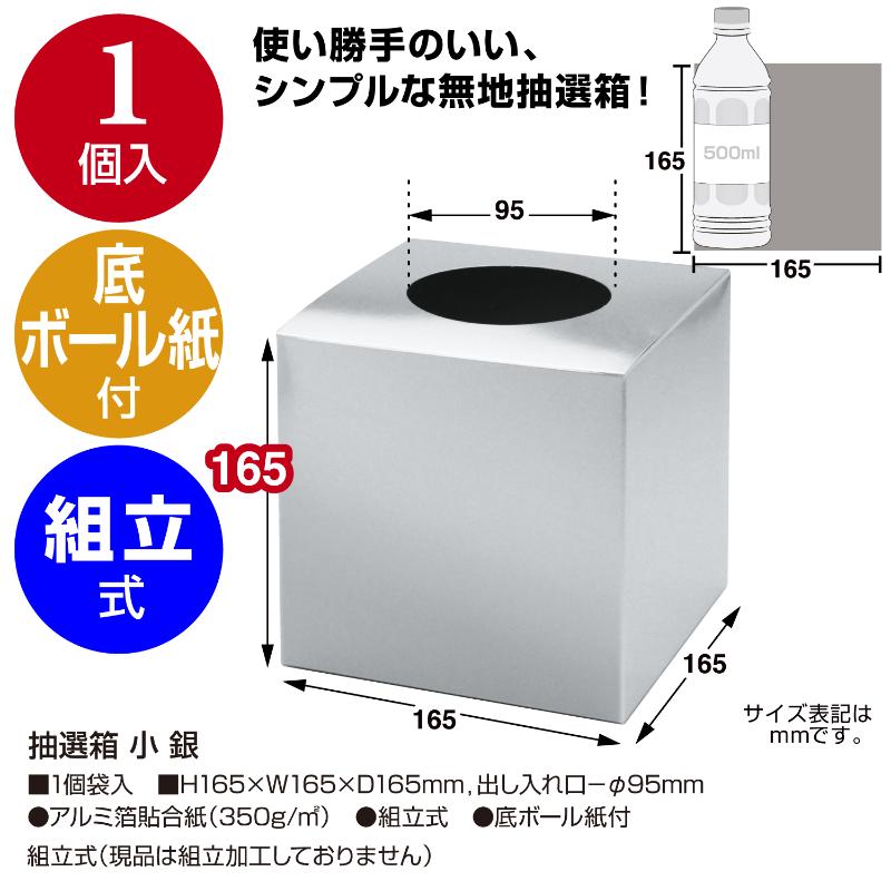 イベント用品 37-7908 抽選箱 小 銀 ササガワ