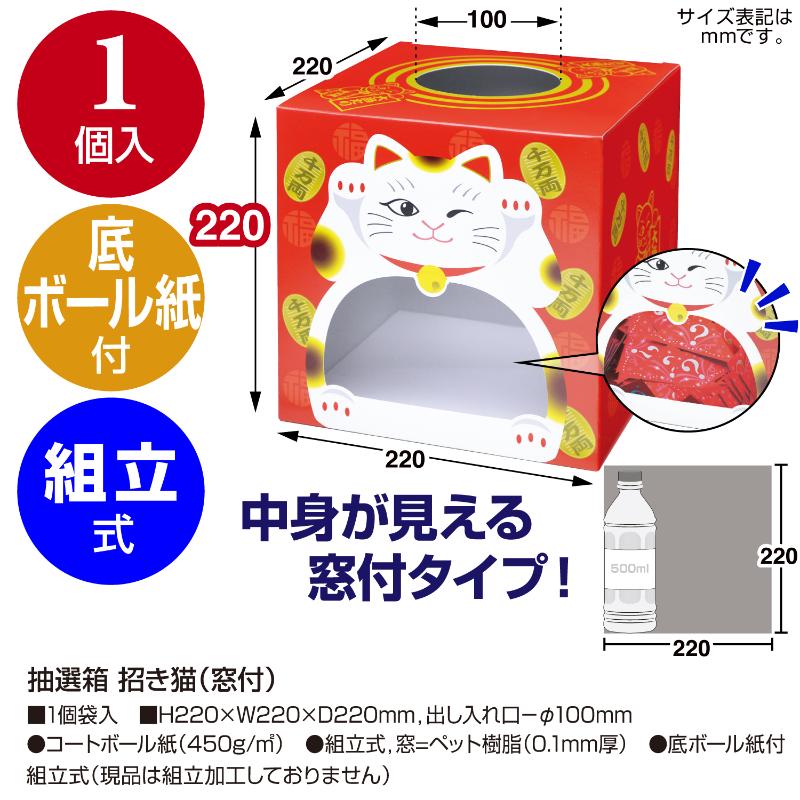 イベント用品 37-7909 抽選箱 招き猫(窓付) ササガワ