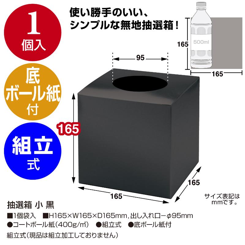 イベント用品 37-7910 抽選箱 小 黒 ササガワ