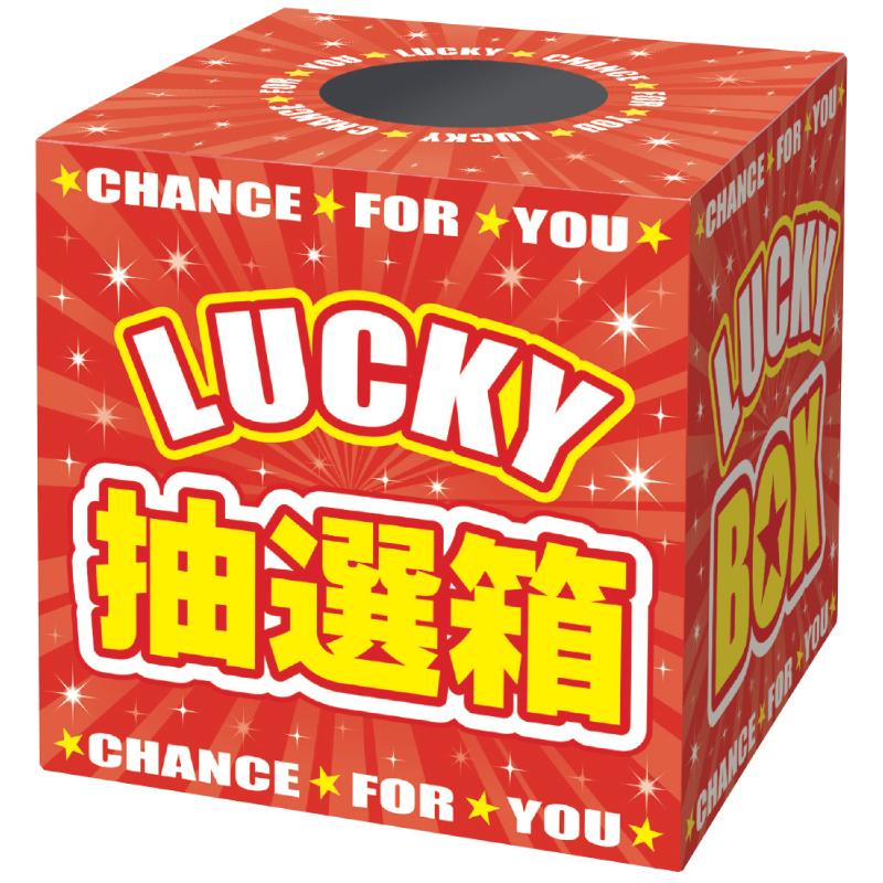 イベント用品 37-7912 抽選箱 LUCKYBOX ササガワ