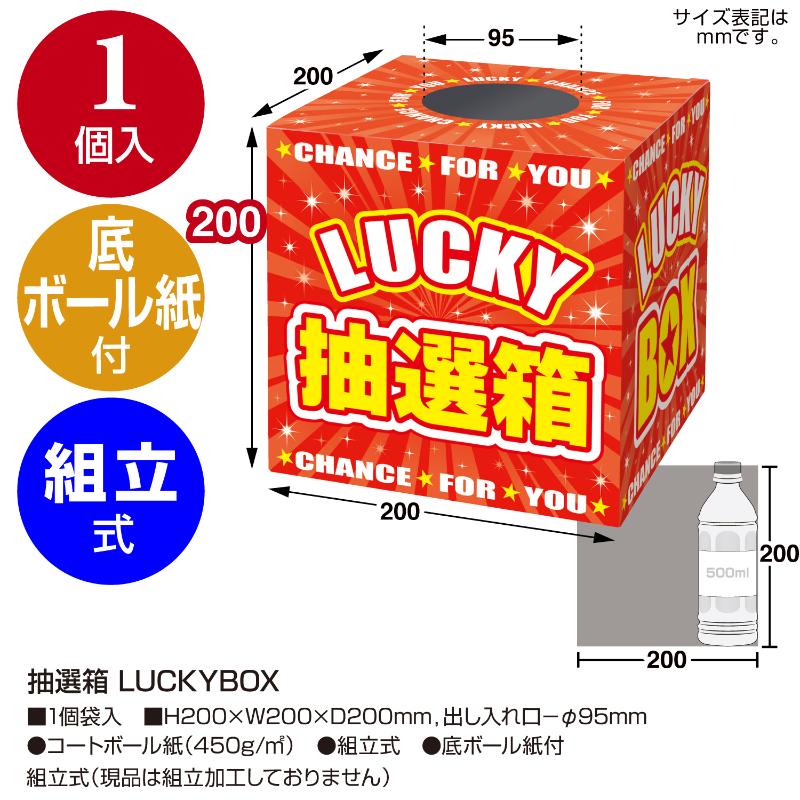 イベント用品 37-7912 抽選箱 LUCKYBOX ササガワ