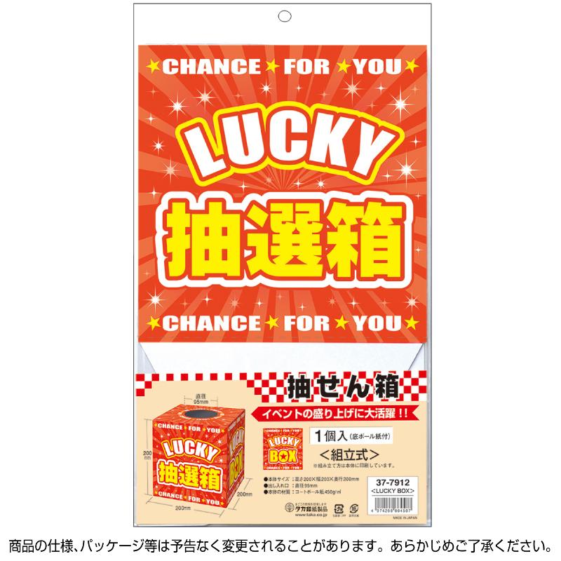 イベント用品 37-7912 抽選箱 LUCKYBOX ササガワ