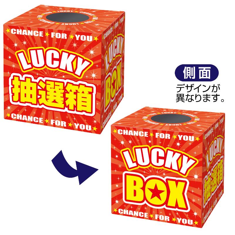 イベント用品 37-7912 抽選箱 LUCKYBOX ササガワ
