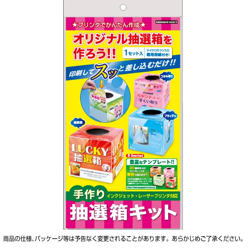 イベント用品 37-7913 手作り抽選箱キット ササガワ