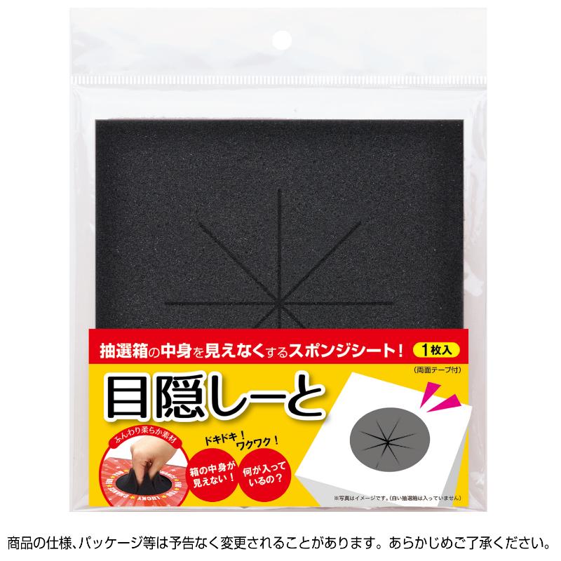 イベント用品 37-7914 抽選箱用 目隠しーと ササガワ