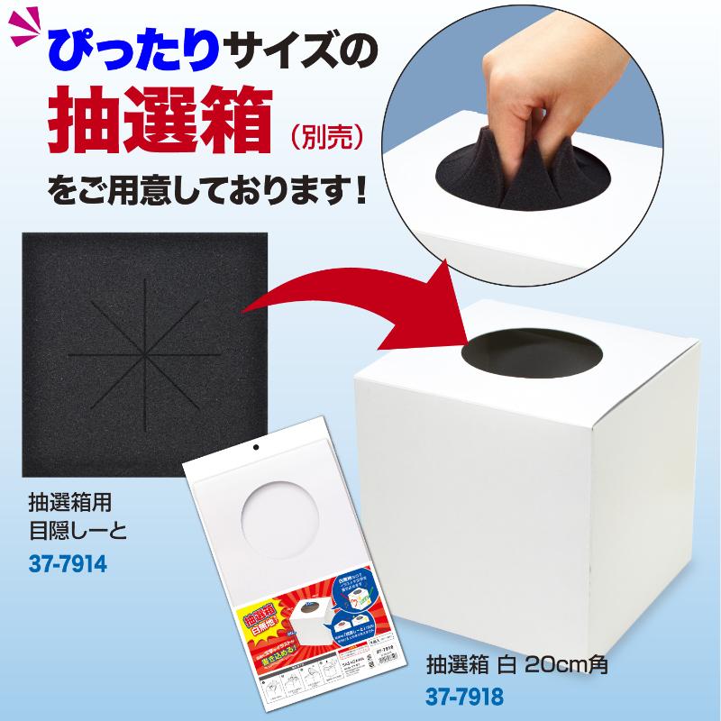 イベント用品 37-7914 抽選箱用 目隠しーと ササガワ