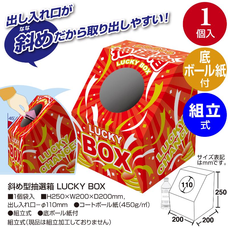 イベント用品 37-7915 斜め型抽選箱 LUCKY BOX ササガワ