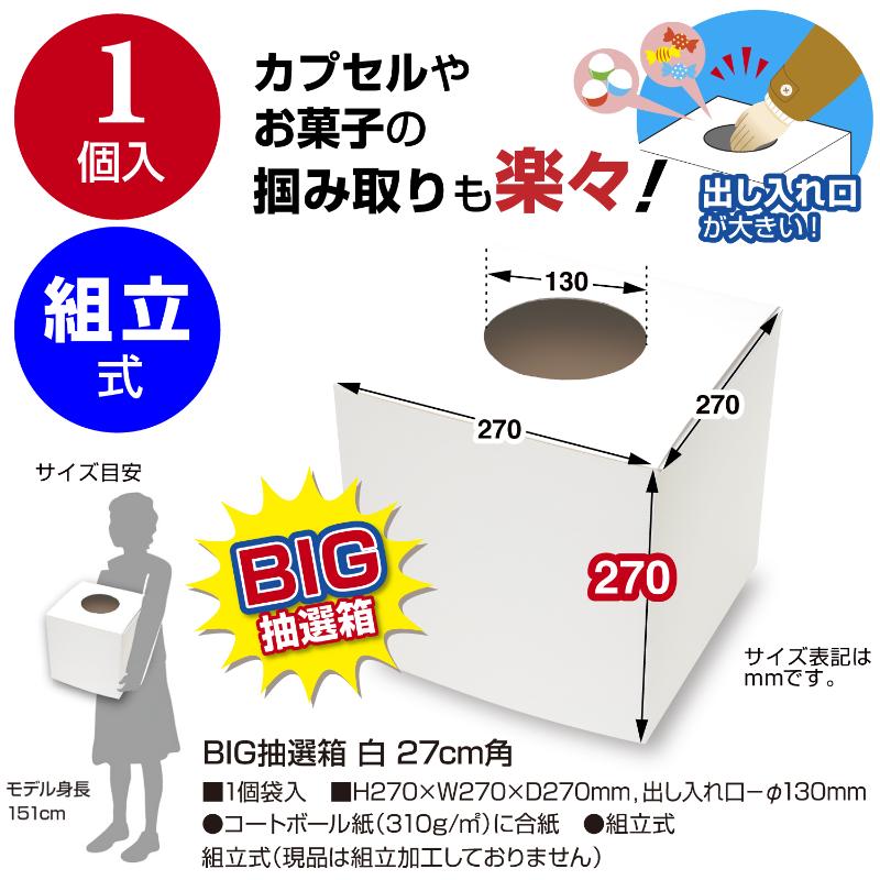 イベント用品 37-7916 BIG抽選箱 白 27cm角 ササガワ
