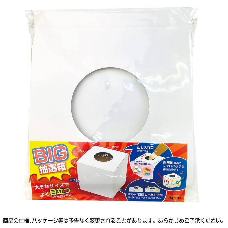 イベント用品 37-7916 BIG抽選箱 白 27cm角 ササガワ