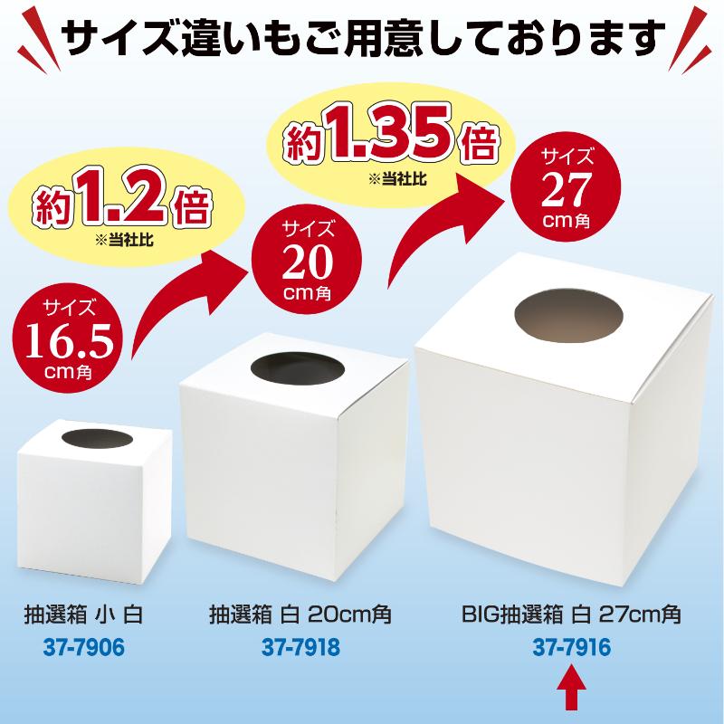 イベント用品 37-7916 BIG抽選箱 白 27cm角 ササガワ
