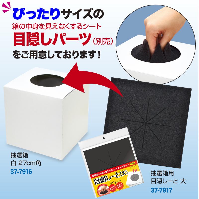 イベント用品 37-7916 BIG抽選箱 白 27cm角 ササガワ