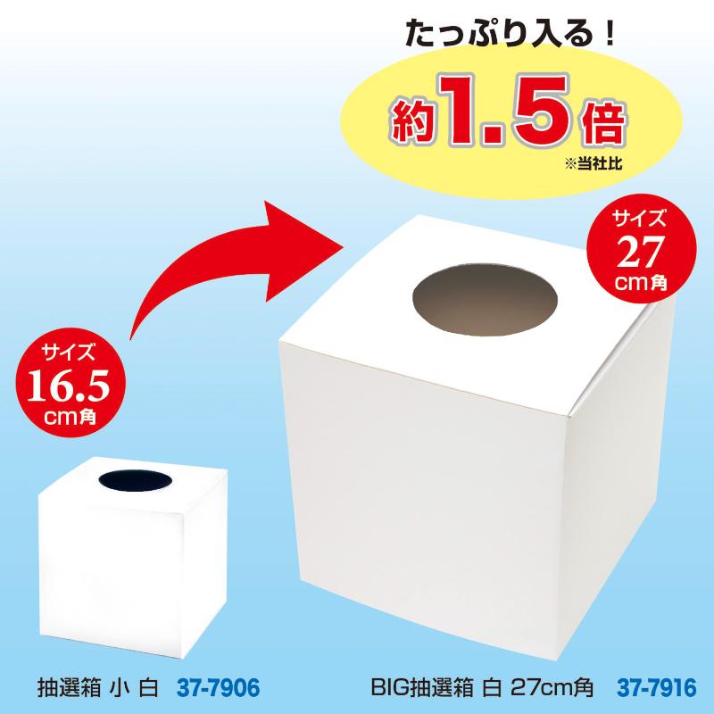 イベント用品 37-7916 BIG抽選箱 白 27cm角 ササガワ