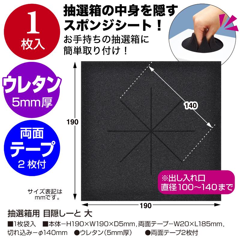 イベント用品 37-7917 抽選箱用 目隠しーと 大 ササガワ
