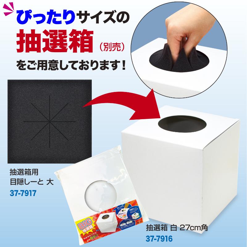 イベント用品 37-7917 抽選箱用 目隠しーと 大 ササガワ