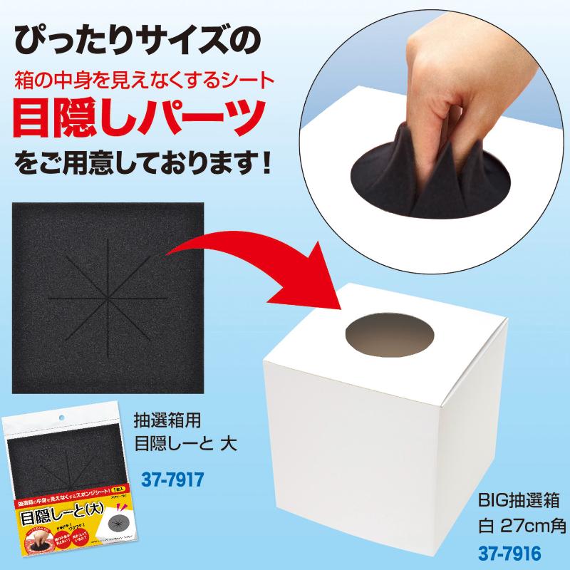 イベント用品 37-7917 抽選箱用 目隠しーと 大 ササガワ
