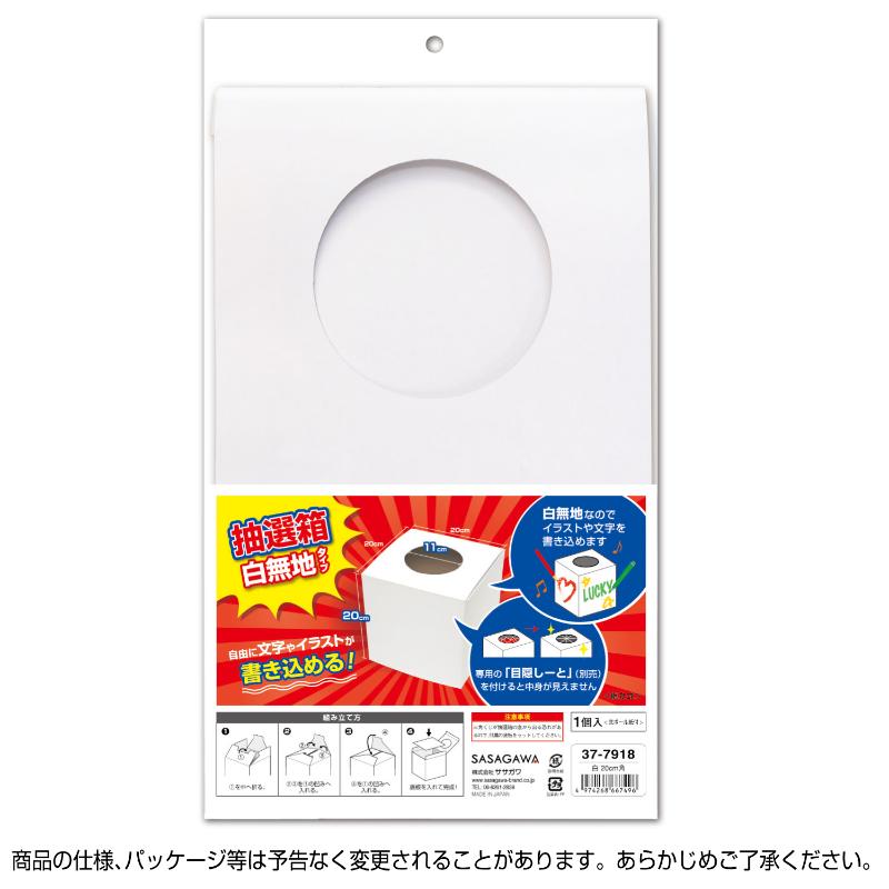 イベント用品 37-7918 抽選箱 白 20cm角 ササガワ