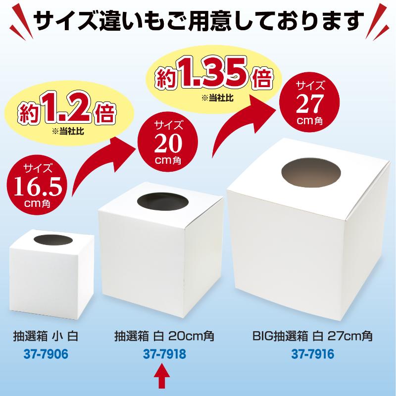 イベント用品 37-7918 抽選箱 白 20cm角 ササガワ