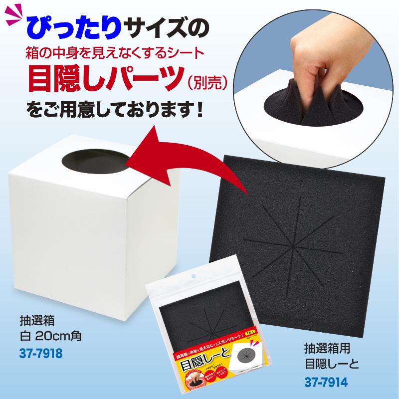 イベント用品 37-7918 抽選箱 白 20cm角 ササガワ