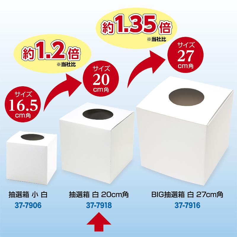 イベント用品 37-7918 抽選箱 白 20cm角 ササガワ