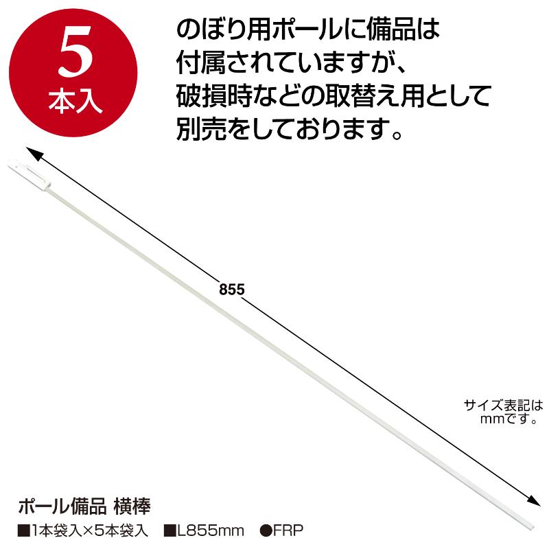 販促用品 40-6110 ポール備品 横棒 ササガワ