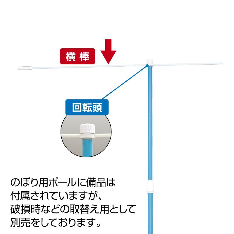 販促用品 40-6110 ポール備品 横棒 ササガワ