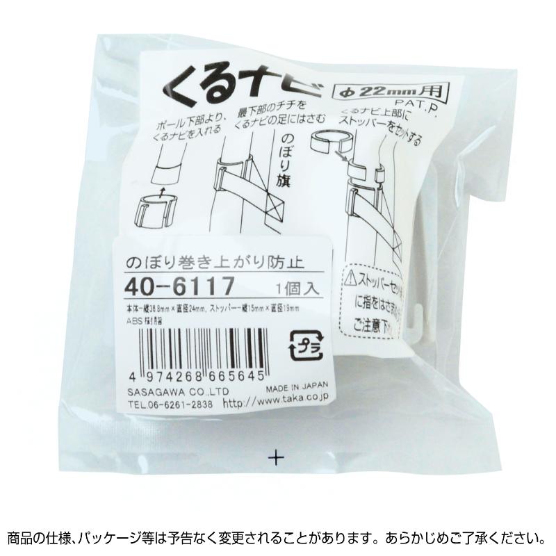販促用品 40-6117 のぼり巻き上がり防止パーツ ササガワ