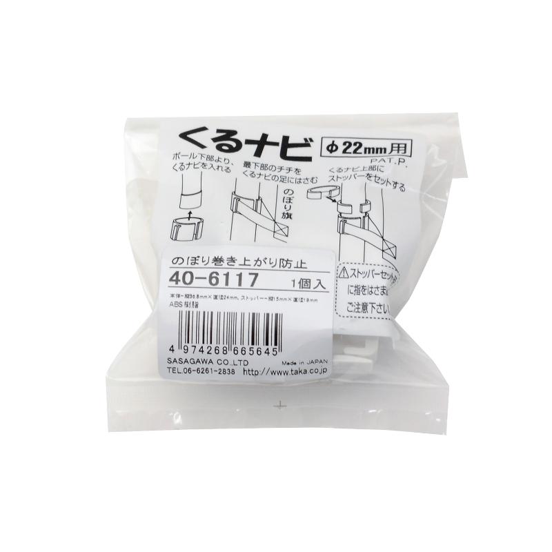 販促用品 40-6117 のぼり巻き上がり防止パーツ ササガワ