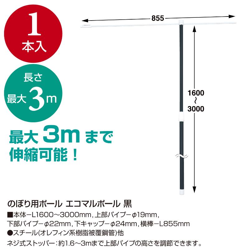 販促用品 40-6126 のぼり用ポール エコマルポール 黒 ササガワ