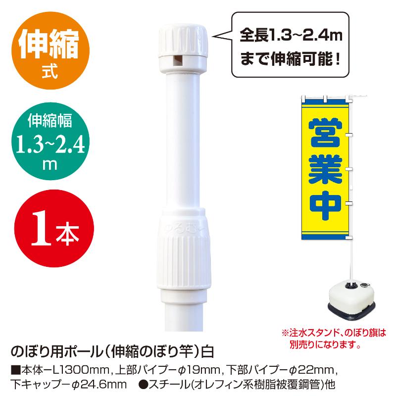 販促用品 40-6140 のぼり用ポール(伸縮のぼり竿)白 ササガワ