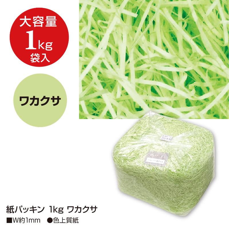 緩衝材 35-5831 紙パッキン 1kg ワカクサ ササガワ