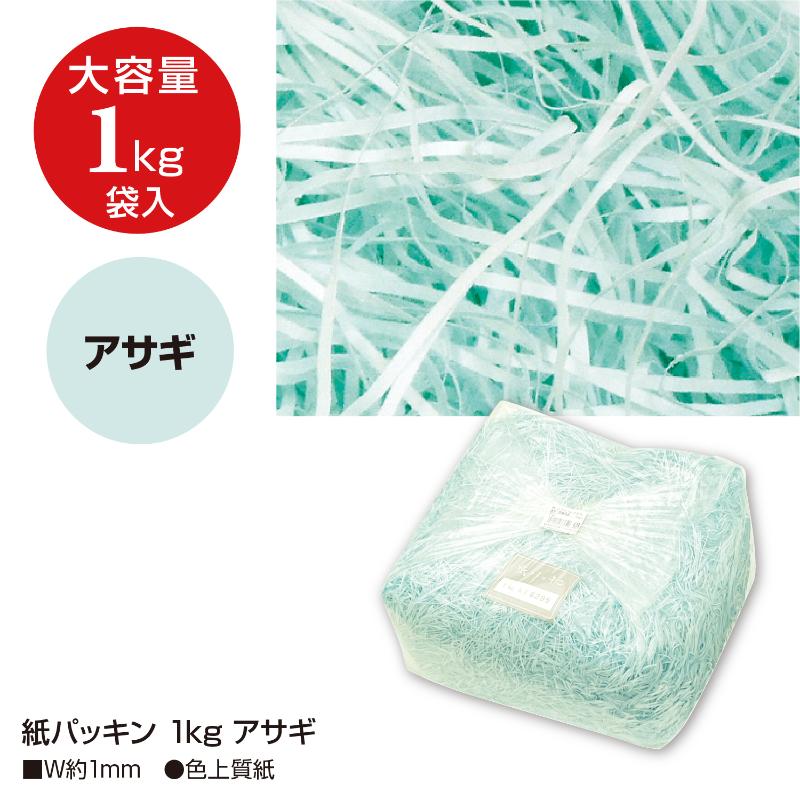 緩衝材 35-5832 紙パッキン 1kg アサギ ササガワ
