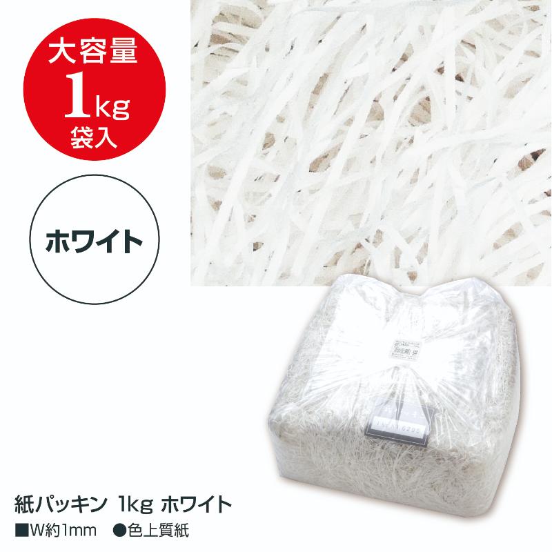 緩衝材 35-5833 紙パッキン 1kg ホワイト ササガワ