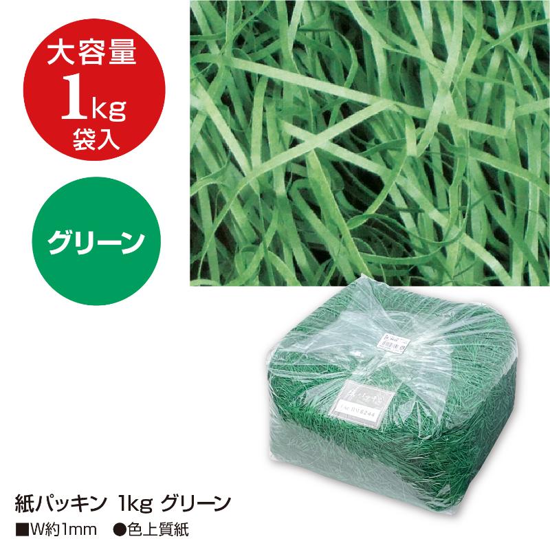 緩衝材 35-5835 紙パッキン 1kg グリーン ササガワ