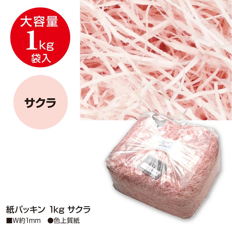 緩衝材 35-5863 紙パッキン 1kg サクラ ササガワ
