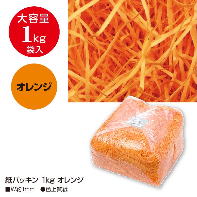緩衝材 35-5867 紙パッキン 1kg オレンジ ササガワ