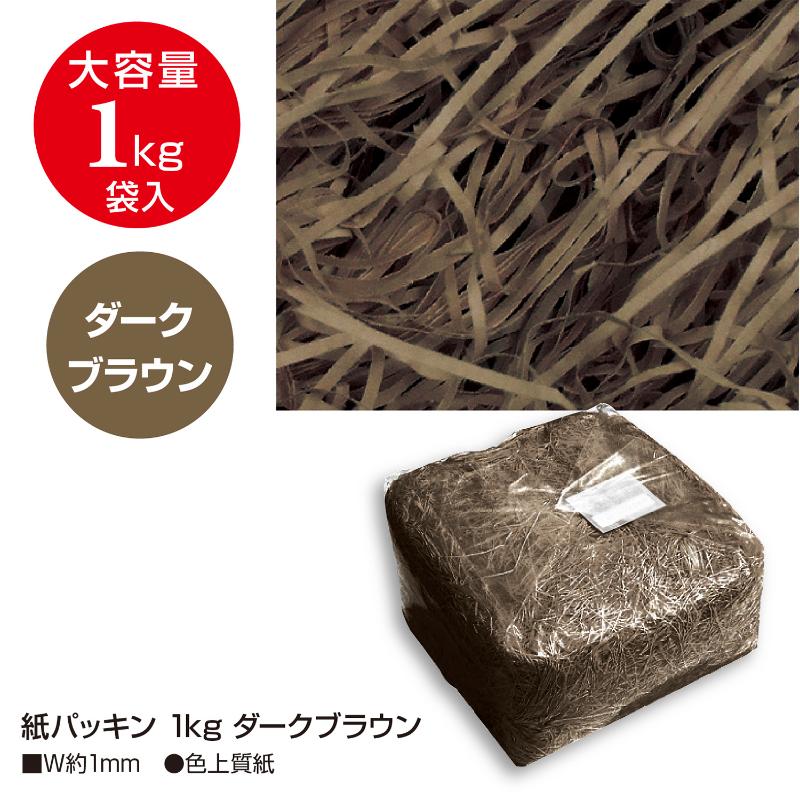 緩衝材 35-5897 紙パッキン 1kg ダークブラウン ササガワ