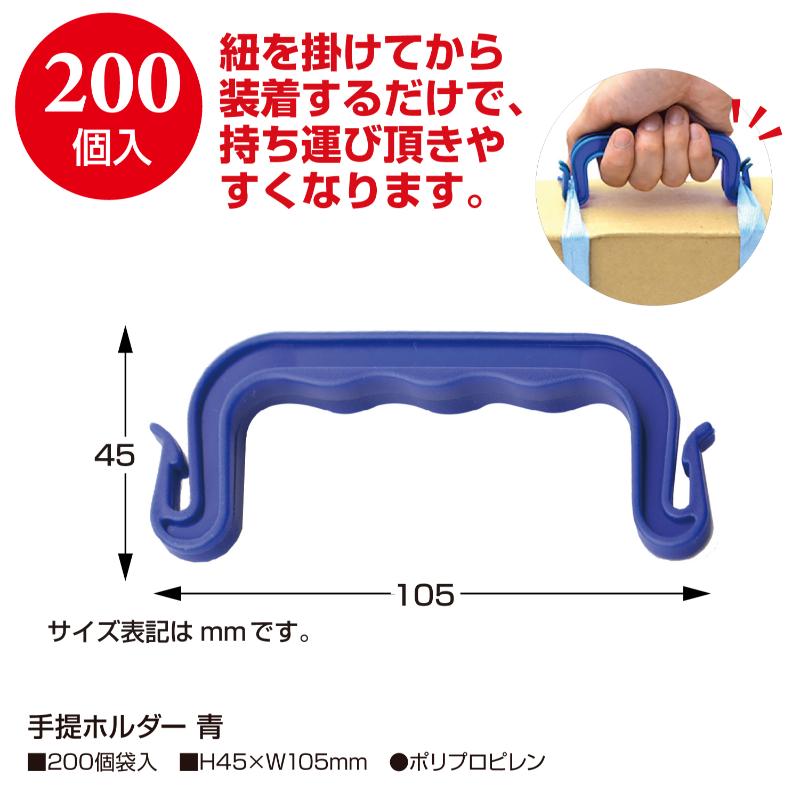 梱包資材 37-1 手提ホルダー 青 200個入 ササガワ