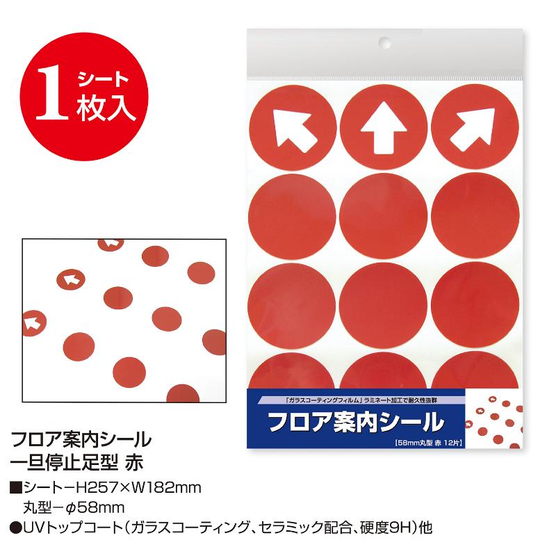 売場備品 37-800 フロア案内シール 丸型 赤 ササガワ
