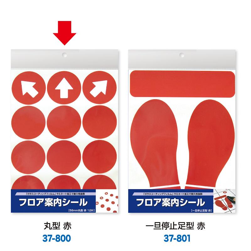 売場備品 37-800 フロア案内シール 丸型 赤 ササガワ
