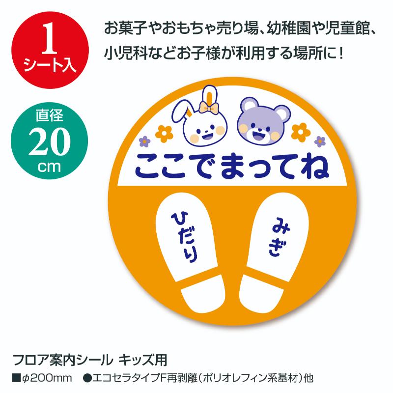 売場備品 37-802 フロア案内シール キッズ用 ササガワ
