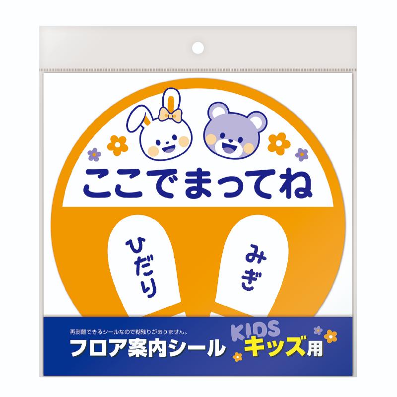 売場備品 37-802 フロア案内シール キッズ用 ササガワ